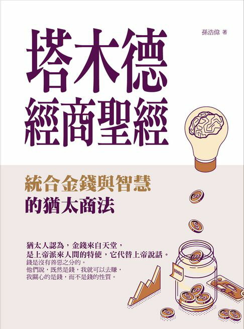 【電子書】塔木德經商聖經：統合金錢與智慧的猶太商法