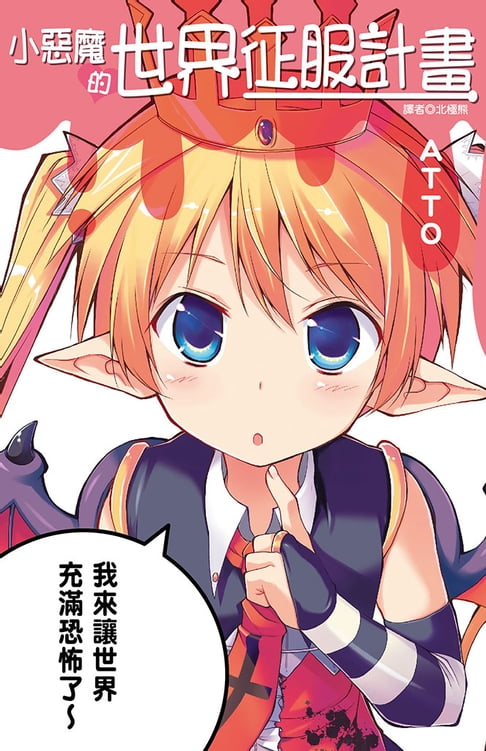 【電子書】小惡魔的世界征服計畫(全)