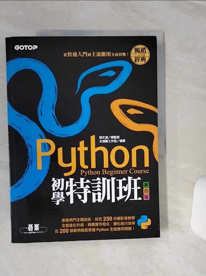 【書寶二手書T1／電腦 QC7】Python初學特訓班(第四版)：從快速入門到主流應用全面實戰(附250分鐘影音教學/範例程式) 文淵閣工作室