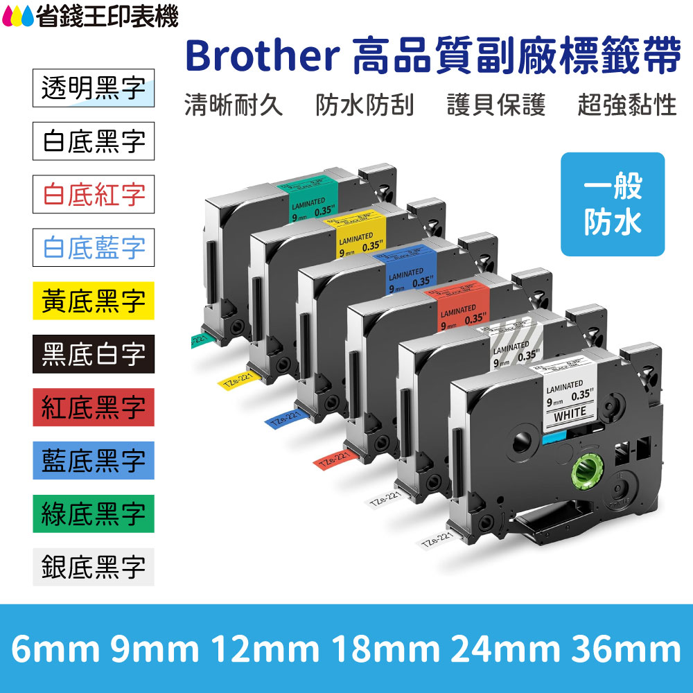 Brother TZE 高品質副廠標籤帶 6mm 9mm 12mm 18mm 24mm 36mm TZE-231