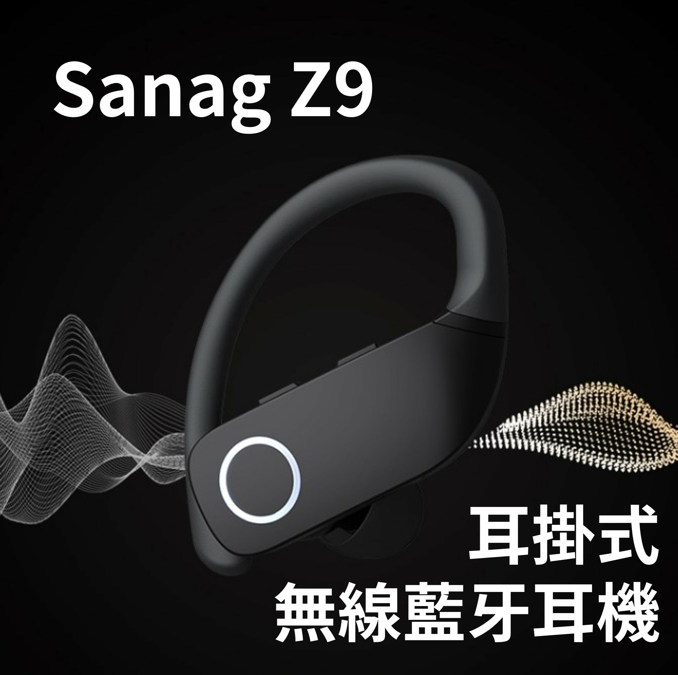 ⭐新升級🔥Sanag Z9 耳掛式 無線藍牙耳機 IPX5 降噪 運動 跑步 戶外