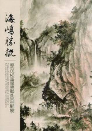 海嶠勝概：蔡茂松書畫藝術回顧展 | 拾書所