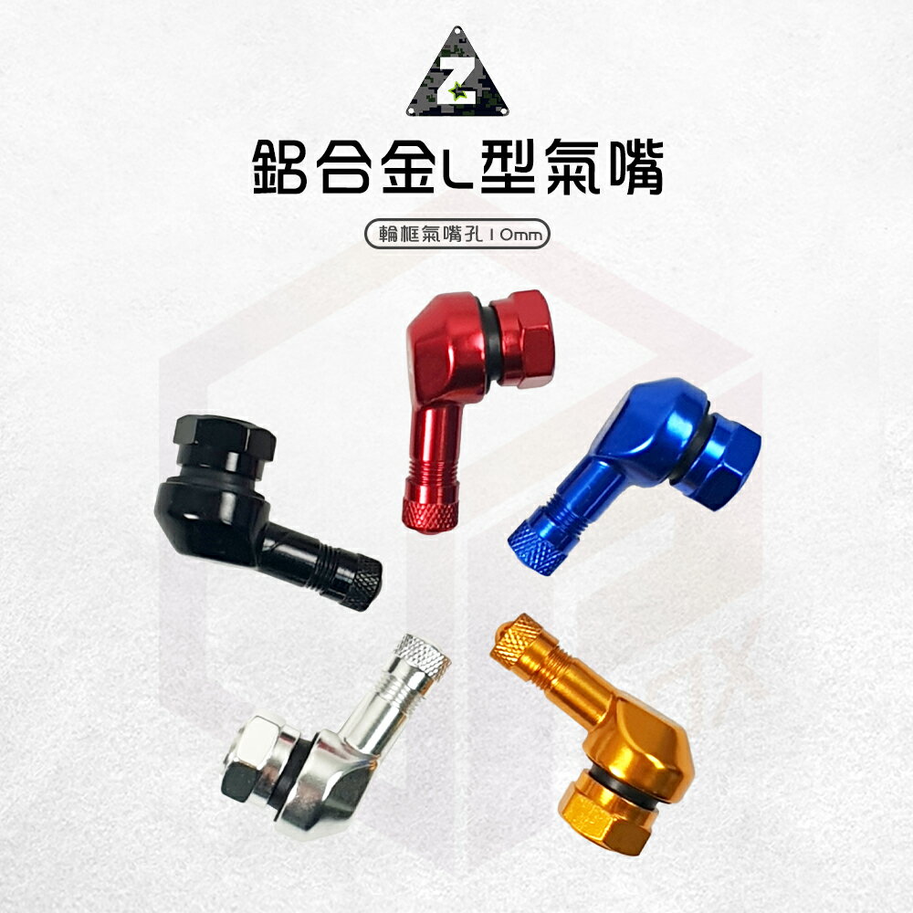 ZOO 鋁合金氣嘴頭 氣嘴頭 輪框氣嘴 氣嘴 10mm 氣嘴 風嘴頭 鋁合金 風嘴 適用 勁戰 DRG JETS KRV