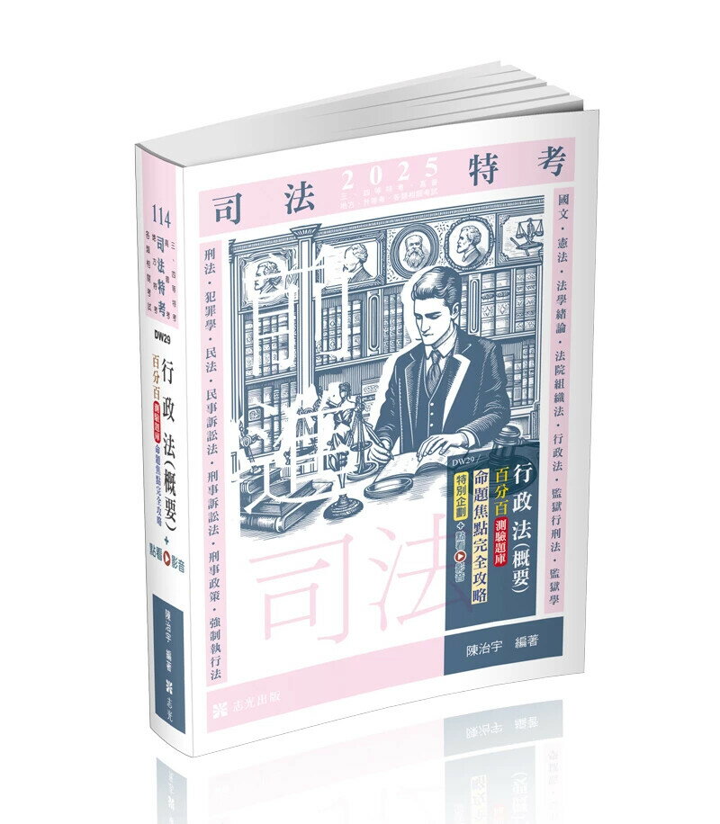 司法特考114-行政法(概要)百分百測驗題庫命題焦點完全攻略+點看影音 1/e 陳治宇 2024 志光教育文化出版社