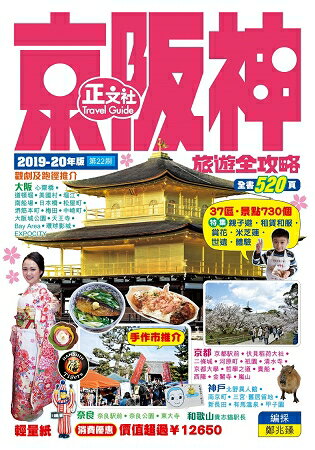 京阪神旅遊全攻略2019-20年版(第22刷) | 拾書所