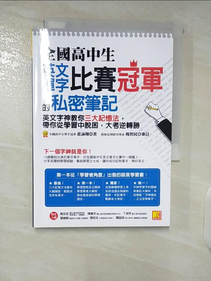 【書寶二手書T1／語言學習 CYB】全國高中生英文單字比賽冠軍的私密筆記：英文字神教你三大記憶法，帶你從學習中脫困，大考逆轉勝 莊詠翔