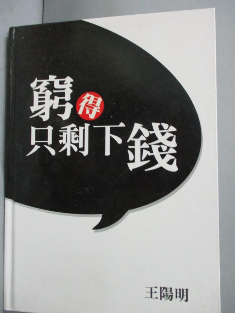 【書寶二手書T7／勵志_HKC】窮得只剩下錢_王陽明_附光碟