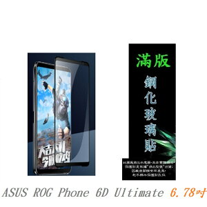 【滿膠2.5D】ASUS ROG Phone 6D Ultimate 6.78吋 亮面 滿版 全膠 鋼化玻璃 9H