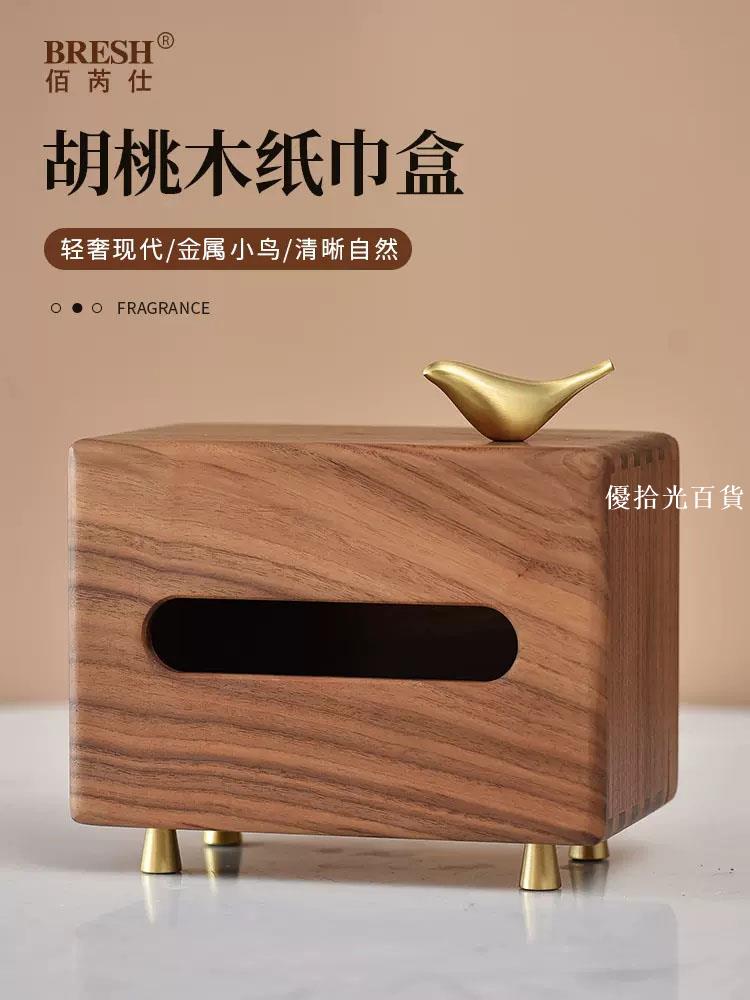 【全球優品匯】創意簡約黑胡桃實木紙巾盒 客廳桌面抽紙盒小鳥輕奢現代