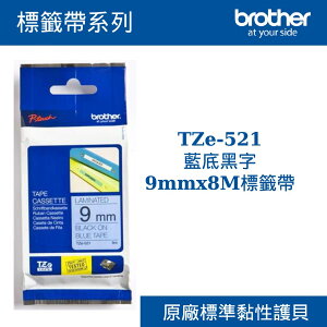 3C精選【史代新文具】Brother/兄弟牌 TZe-521藍底黑字9mmx8M標籤帶
