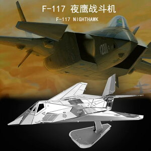 金屬不銹鋼DIY拼裝模型3D立體拼圖 F-117夜鷹戰斗機成人益智玩具
