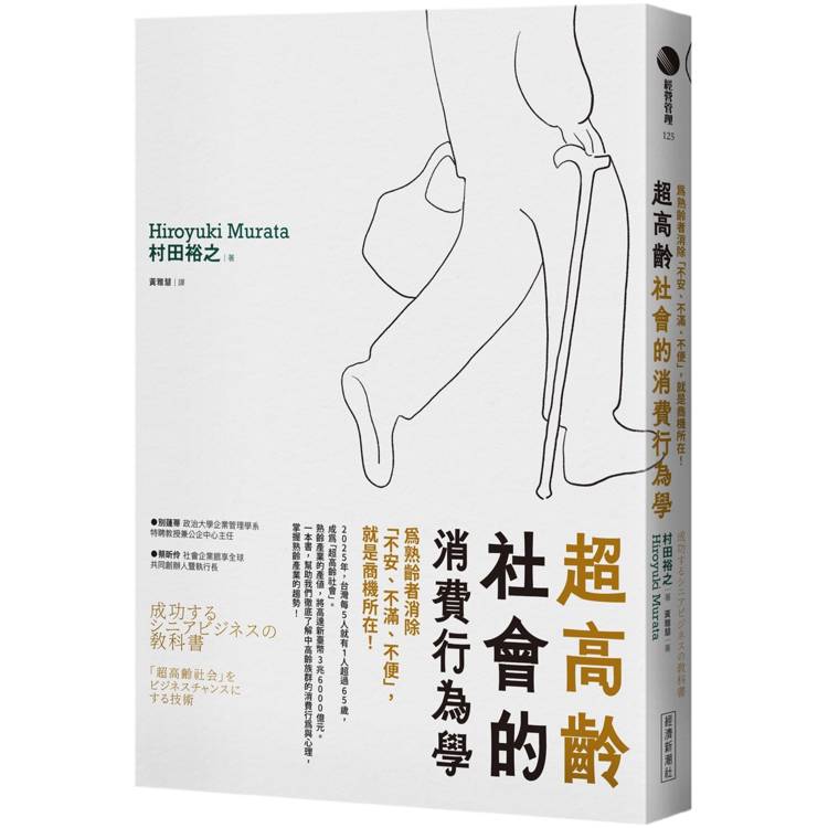 超高齡社會的消費行為學：為熟齡者消除「不安、不滿、不便」，就是商機所在！