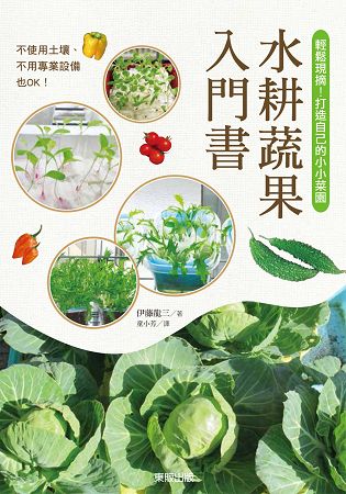 水耕蔬果入門書：輕鬆現摘！打造自己的小小菜園 | 拾書所