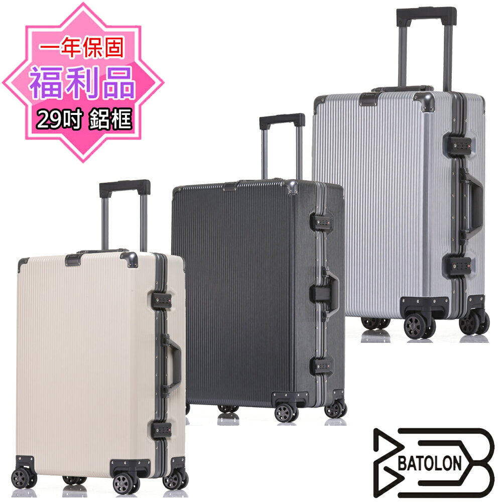 【福利品 29吋】爵世經典TSA鎖鋁框箱/行李箱