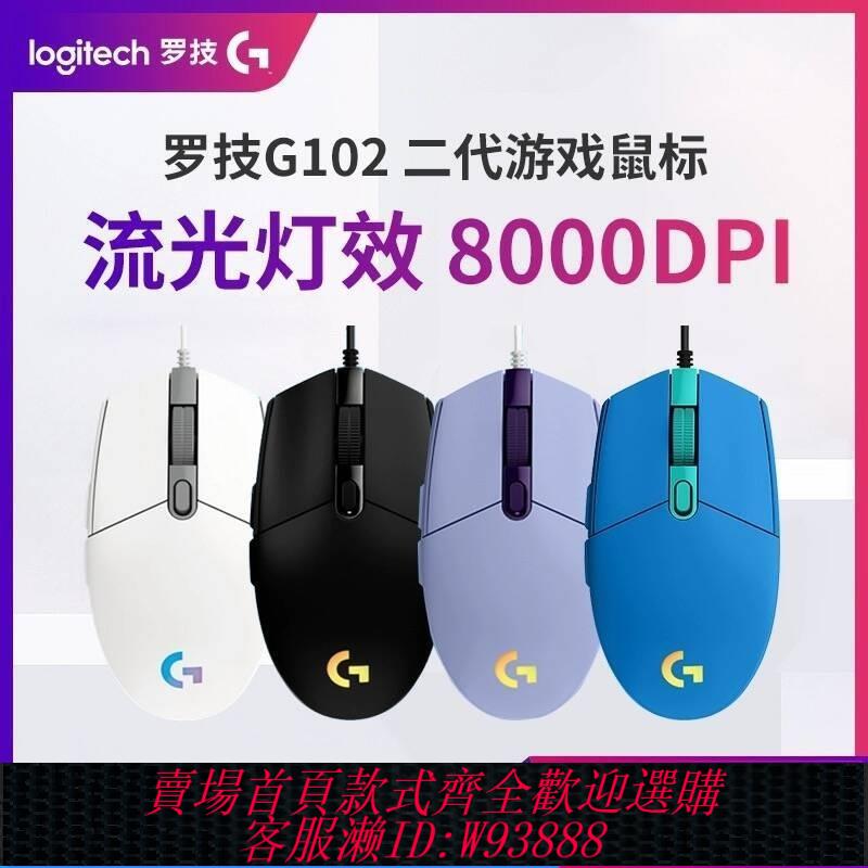 {可刷卡 打統編}羅技G G102有線滑鼠二代機械電競cs吃雞壓槍遊戲通用外設RGB燈光