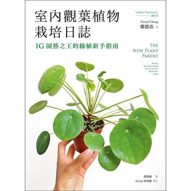 室內觀葉植物栽培日誌 Ig園藝之王的綠植新手指南 樂天書城直營店 樂天市場rakuten
