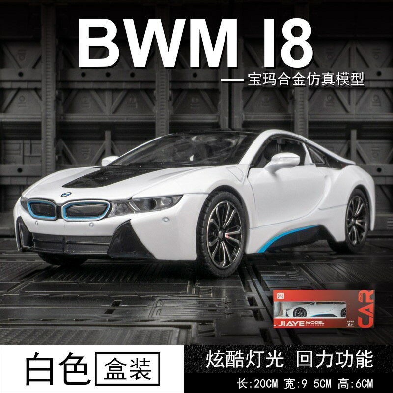 bwm模型車 1:22 寶馬 I8模型車 Coupe 模型 油電車 新能源 合金遙控車車 聲光遙控車 回力車遙控車
