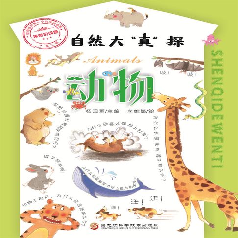 【有聲書】自然大“真”探·动物