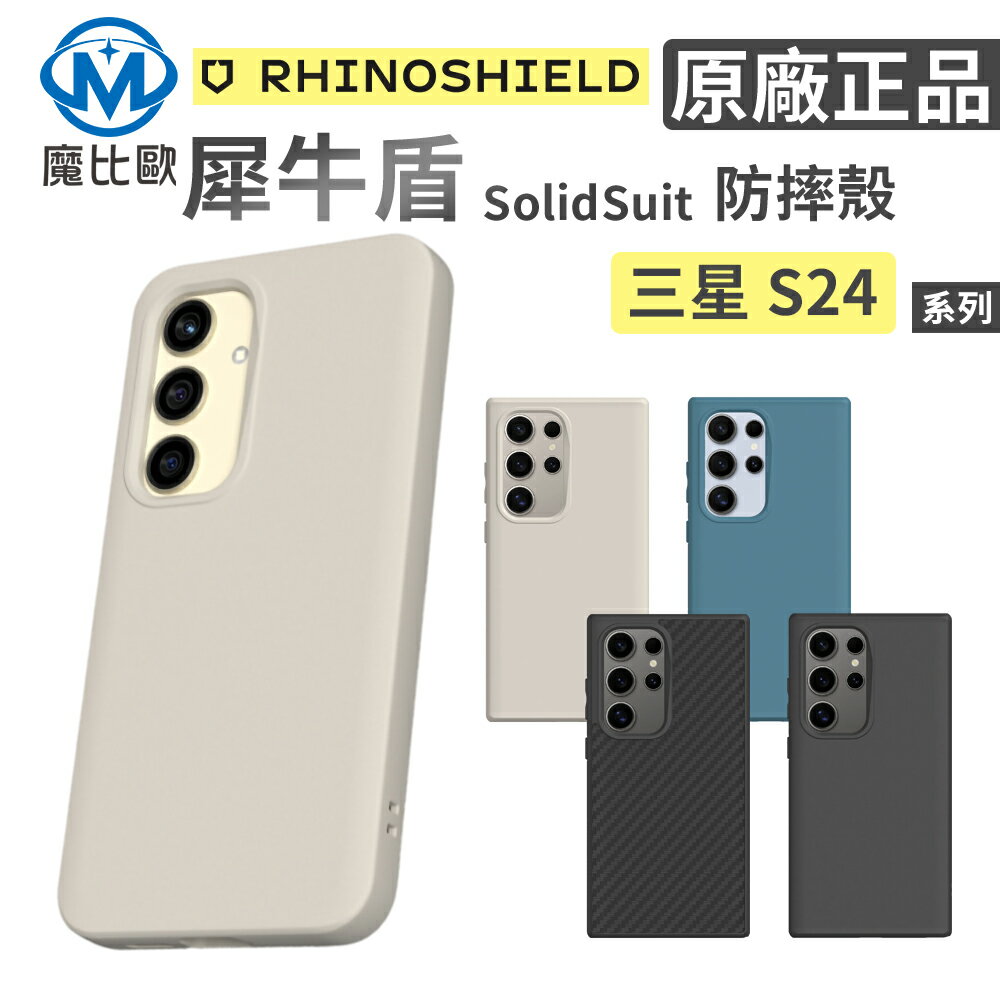 犀牛盾 SolidSuit 三星 S24 系列 防摔殼 經典款【A00001】