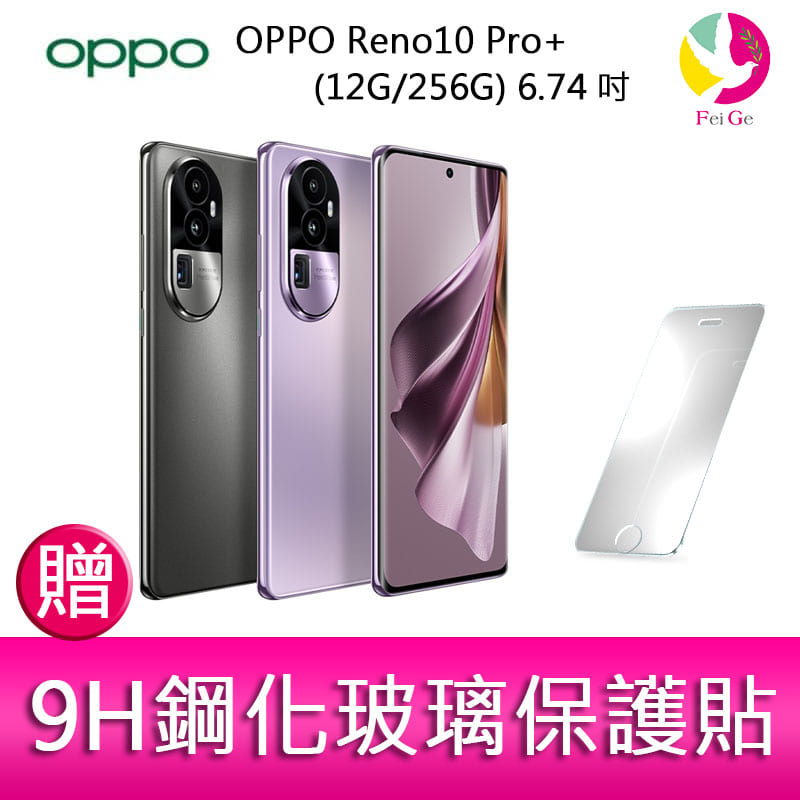 分期0利率 OPPO Reno10 Pro+ (12G/256G) 6.74吋三主鏡頭 3D雙曲面防手震手機 贈『9H鋼化玻璃保護貼*1』【APP下單4%點數回饋】