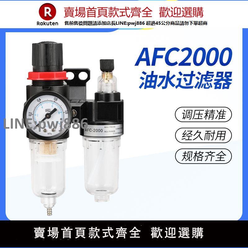 【高品質 超低價】油水分離器AFC2000帶自動排水空氣氣泵空壓過濾器氣源處理氣壓閥