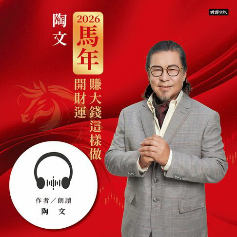 【有聲書】陶文2026馬年開財運賺大錢這樣做