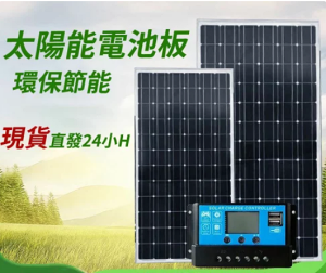 24H極速出貨 現貨 直發 太陽能板 100W單晶太陽能板 18V 太陽能板