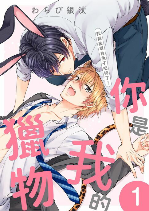 【電子書】你是我的獵物～我竟被草食兔子吃掉了！(第1話)