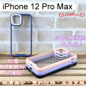 【Dapad】三色鏡頭框泡泡糖雙料防摔保護殼 iPhone 12 Pro Max (6.7吋) 手機殼