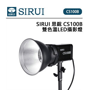 EC數位 SIRUI 思銳 CS100B 雙色溫LED攝影燈 保榮卡口 分組聯控 高亮度 高品色 直播 平面拍攝 短影片