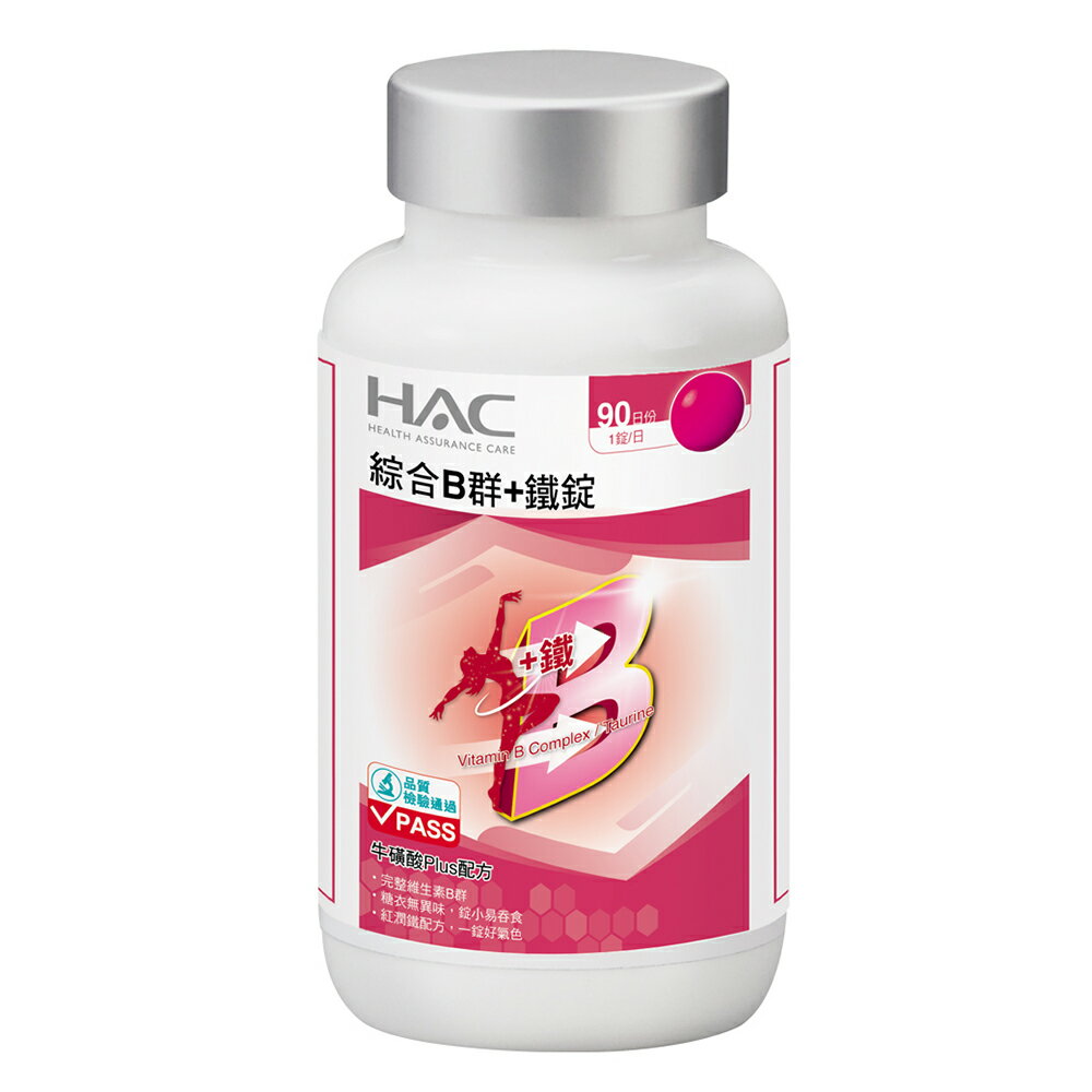 HAC 綜合B群+鐵錠 (90錠/瓶) 【杏一】 1