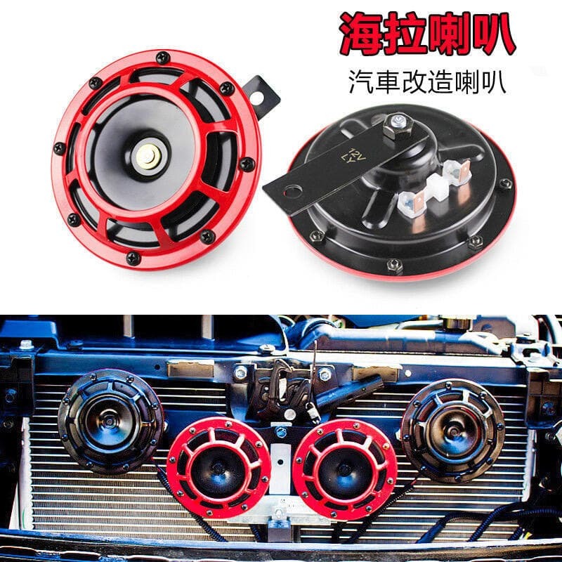 （爆款熱賣）（國際精品）【免運】12V車用電盤喇叭 海拉喇叭 汽車喇叭 水箱裝飾喇叭 汽車喇叭 海拉風汽車喇叭
