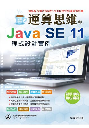 輕鬆學會：運算思維與Java SE 11 程式設計實例