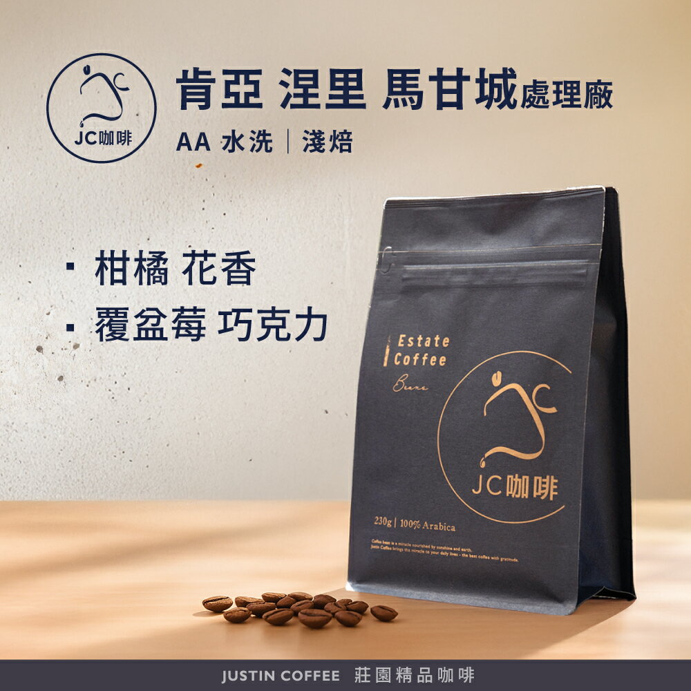肯亞 涅里 馬甘城處理廠 AA 水洗 咖啡豆1包│淺焙【JC咖啡】半磅(230g) 莊園咖啡 新鮮烘焙