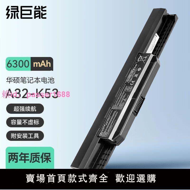 綠巨能華碩A43S電池A32-K53 X43S X44L A53S A84S X54H電腦X84H