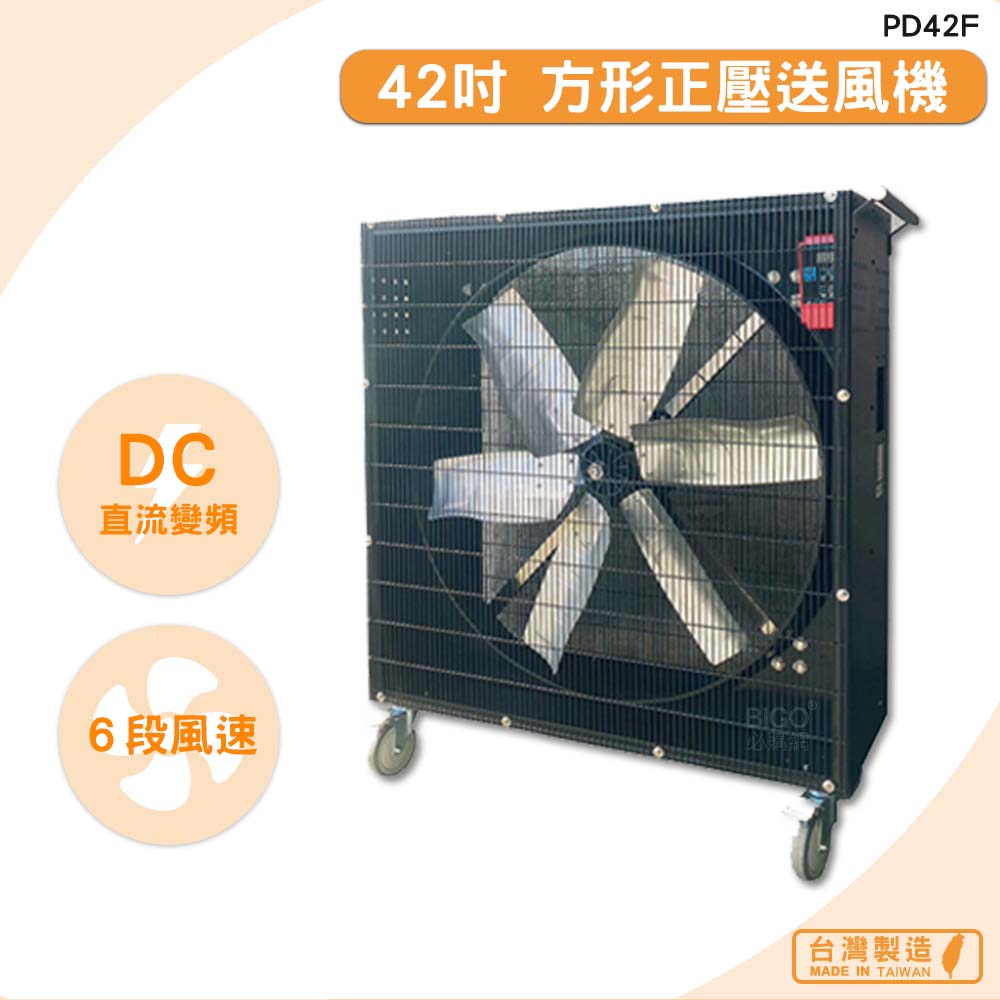 臺灣製造 PD42F 42吋 方形正壓送風機 錦程電機 中華升麗 送風機 工業用電風扇 商業用電扇 大型風扇 工業電扇
