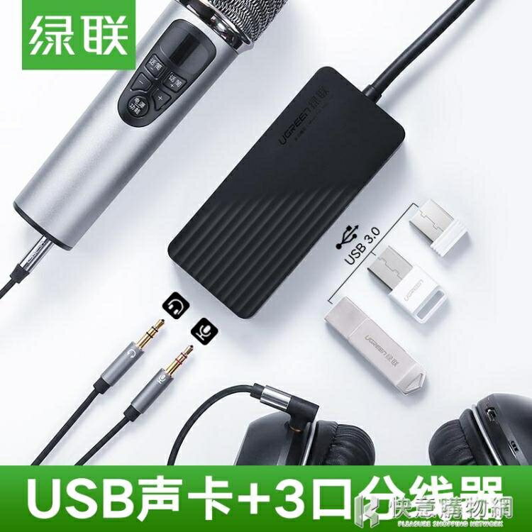 usb音效卡外接免驅臺式機筆記本電腦外接帶hifi耳機轉換器HUB3.0高速分線器擴充套件一拖四【林之舍】
