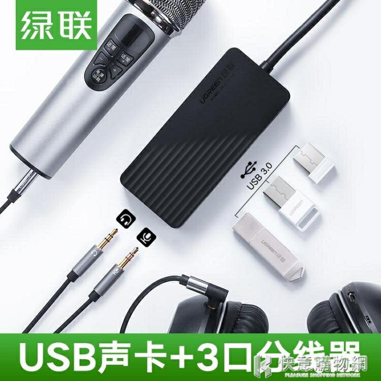 usb聲卡外置免驅台式機筆記本電腦外接帶hifi耳機轉換器HUB3.0高速分線器擴展一拖四【林之舍】