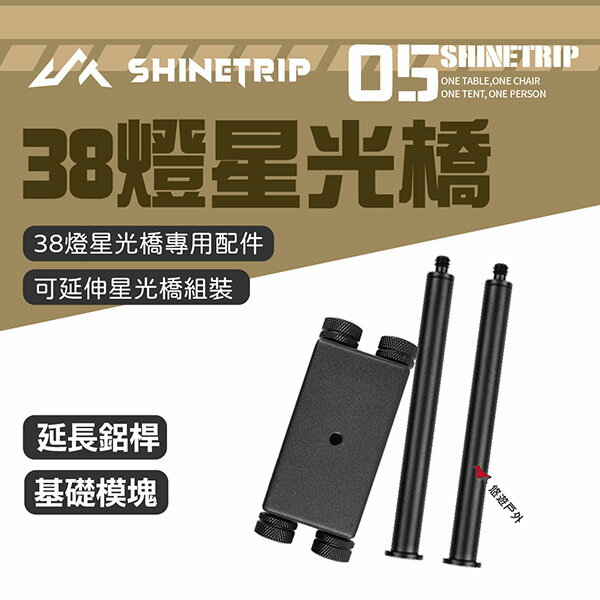 【ShineTrip山趣】05系列 38燈星光橋配件 基礎模組/延伸鋁桿 A511-H0T/B 支架 野炊露營 悠遊戶外