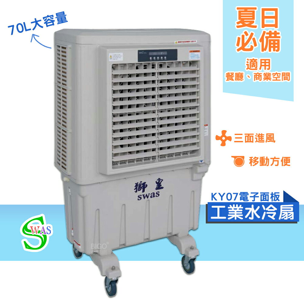 獅皇 20吋水冷扇 KY07 電子面板 商用水冷扇 家用水冷扇 大型水冷扇 涼夏扇 電扇 涼風扇 工業水冷扇 大型風扇