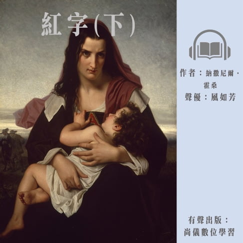 【有聲書】紅字(下) 0
