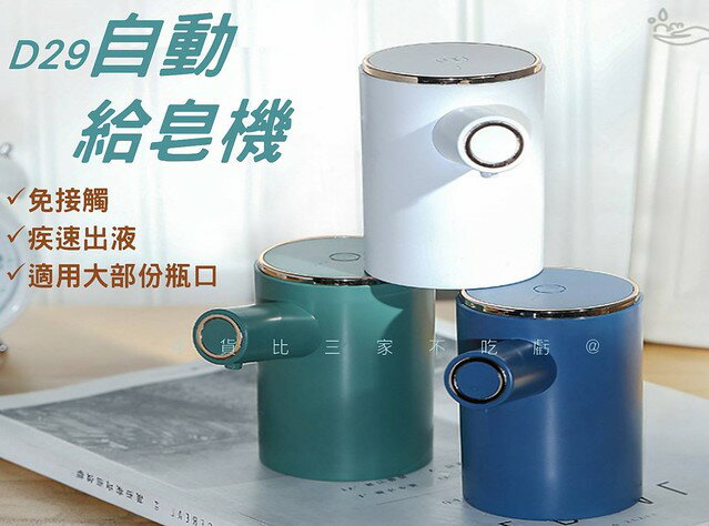 D29自動給皂機 凝膠給皂機 皂液器 洗手機 免接觸 聖誕禮物 簡約風 沐浴露 距離感應皂液機 洗潔精 通用介面 免按壓