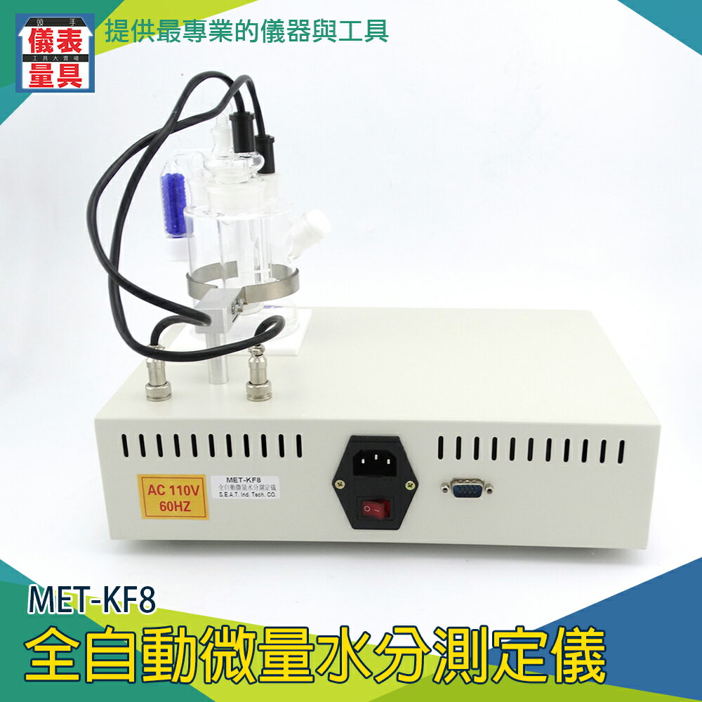 《儀表量具》酵素含水檢測 脈衝電流 110V/400mA 自檢系統 實驗油品 電解液體法 MET-KF8 耐用精準