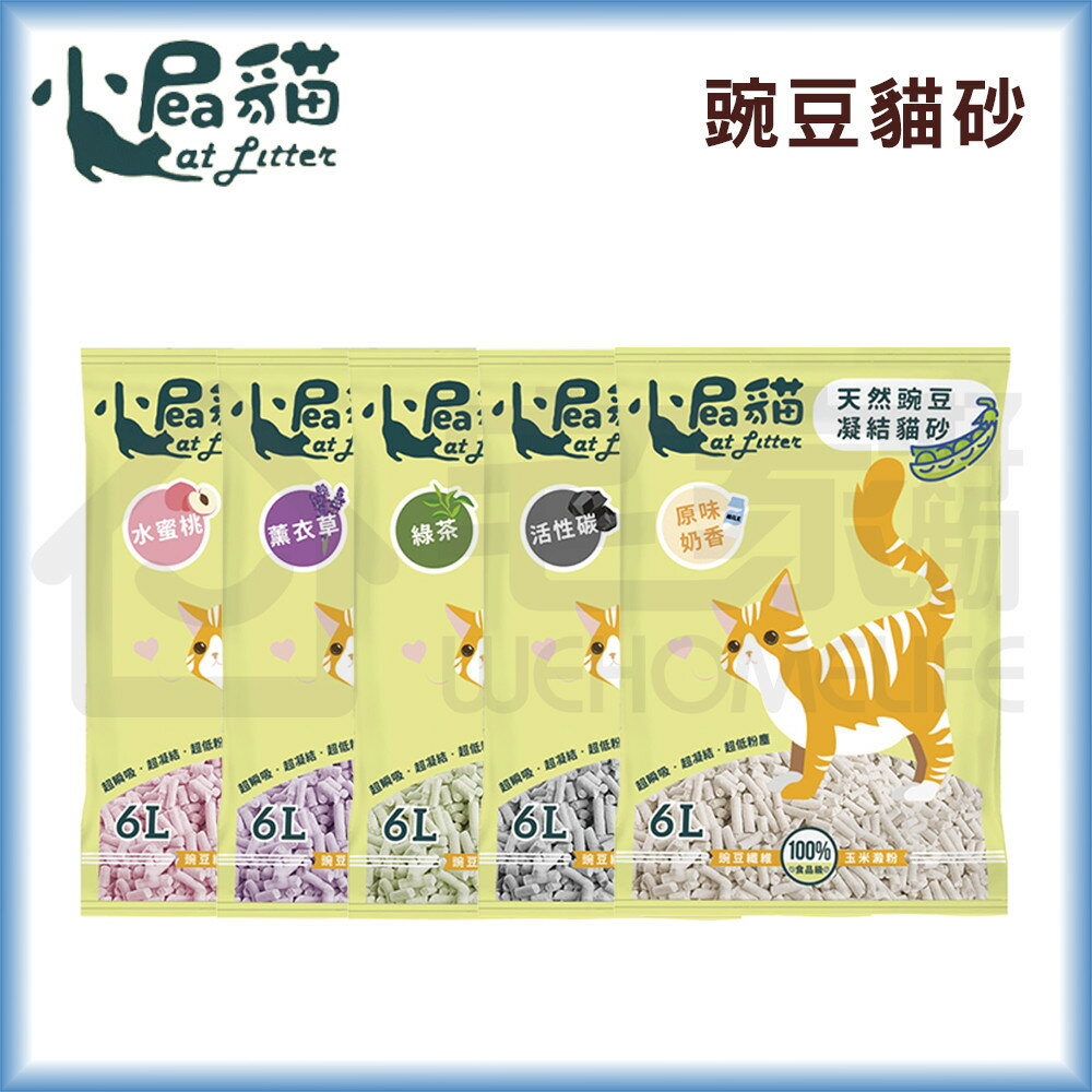 6包免運【小屁貓】天然豌豆凝結貓砂6L｜豌豆砂 低粉塵 宅家寵物