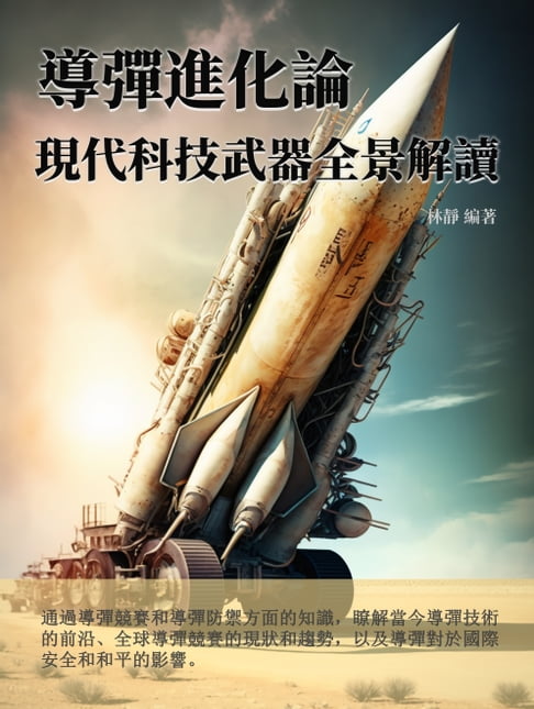 【電子書】導彈進化論：現代科技武器全景解讀 0