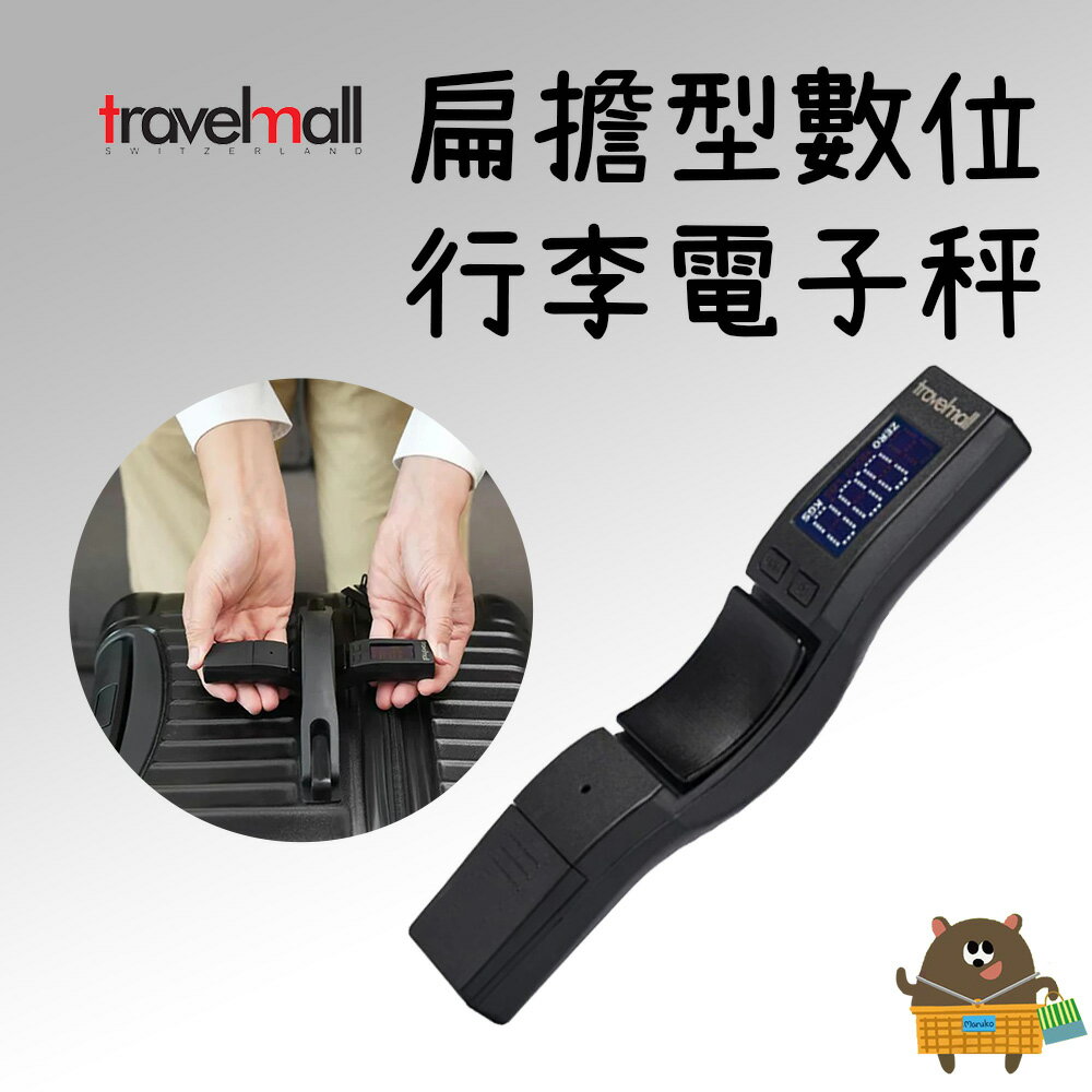 扁擔型數位行李電子秤 攜帶方便 大型液晶顯示 最大載重50公斤/110磅 高精度感測器系統