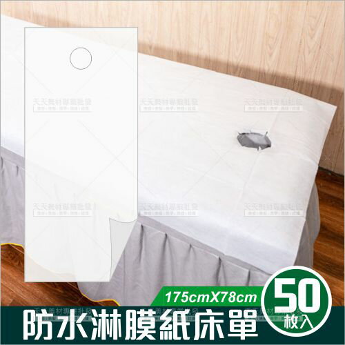 (超取限2包) HAWAII 防水防油 淋膜紙床單-50張入(175*78CM)[75029] 美容床紙床單/養身按摩館必備