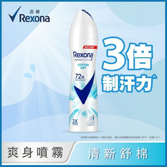 【蕊娜 Rexona】蕊娜制汗爽身噴霧-清新舒棉 135ML (新舊包裝隨機出貨)