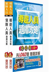 105年導遊領隊雙證照題庫攻略套書(附讀書計畫表)