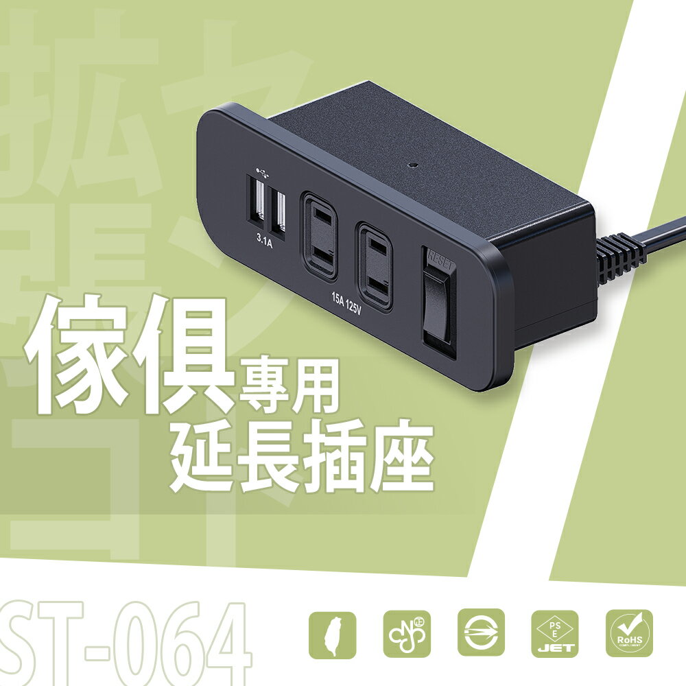 充電座/延長線/排插【配件類】ST-064 傢俱專用延長插座 dayneeds